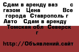 Сдам в аренду ваз 2114 с газом › Цена ­ 4 000 - Все города, Ставрополь г. Авто » Сдам в аренду   . Томская обл.,Северск г.